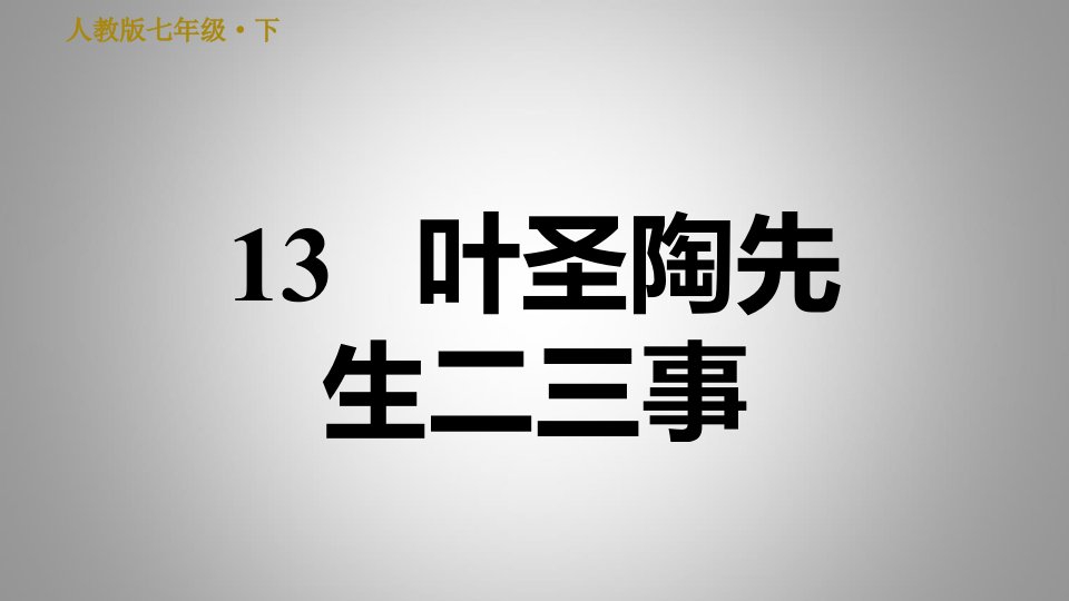 人教版七年级下册语文课件13.叶圣陶先生二三事