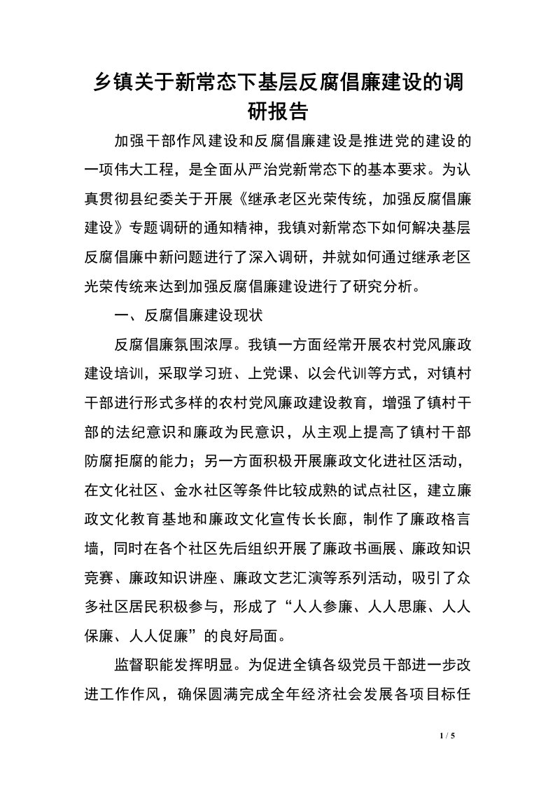 乡镇关于新常态下基层反腐倡廉建设的调研报告.doc