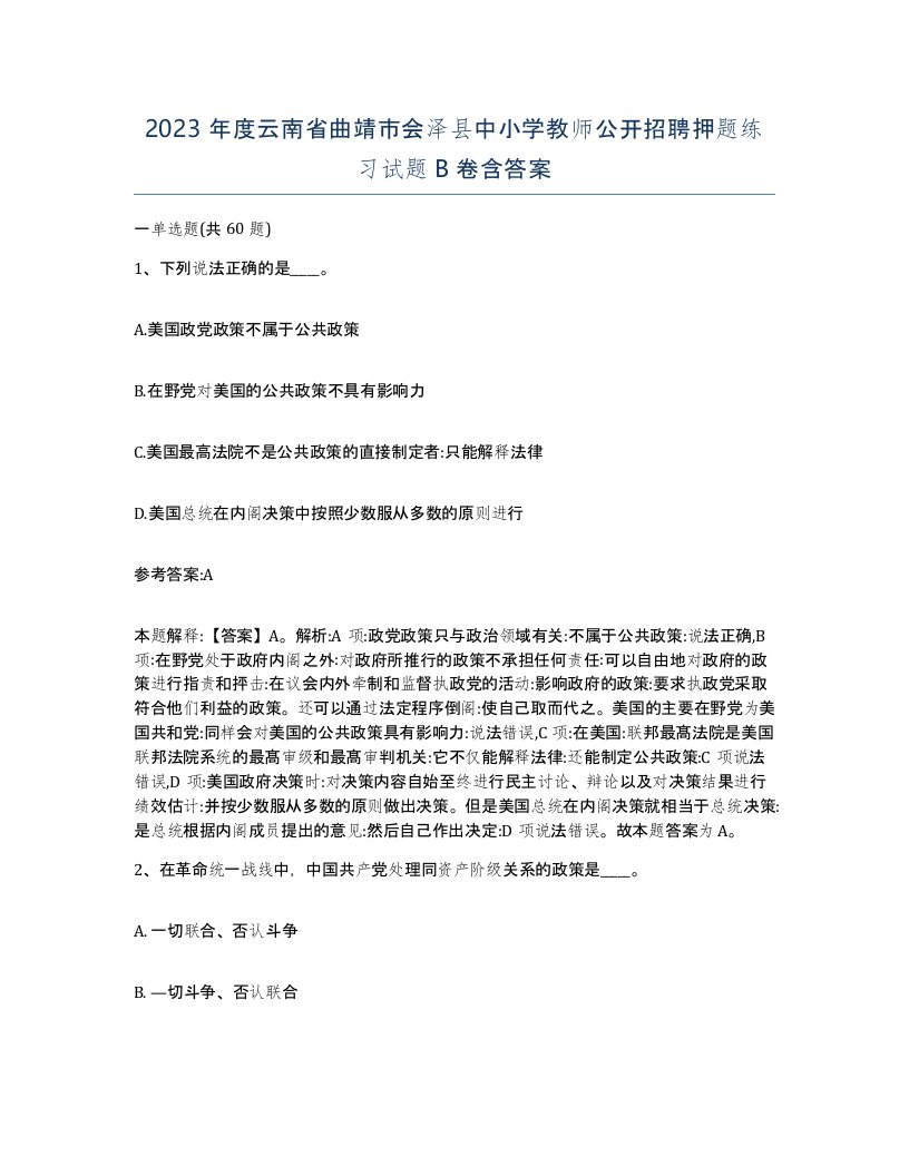 2023年度云南省曲靖市会泽县中小学教师公开招聘押题练习试题B卷含答案