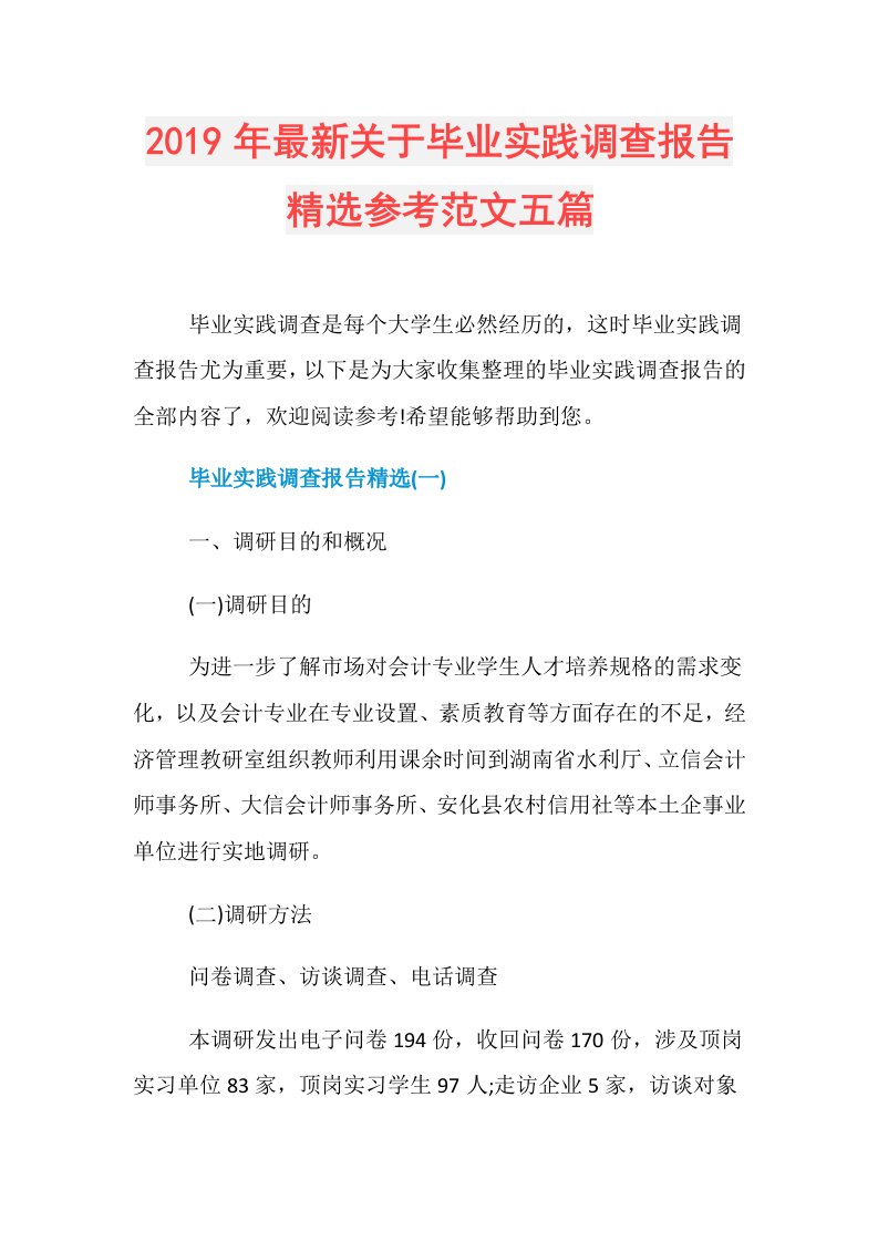 最新关于毕业实践调查报告精选参考范文五篇