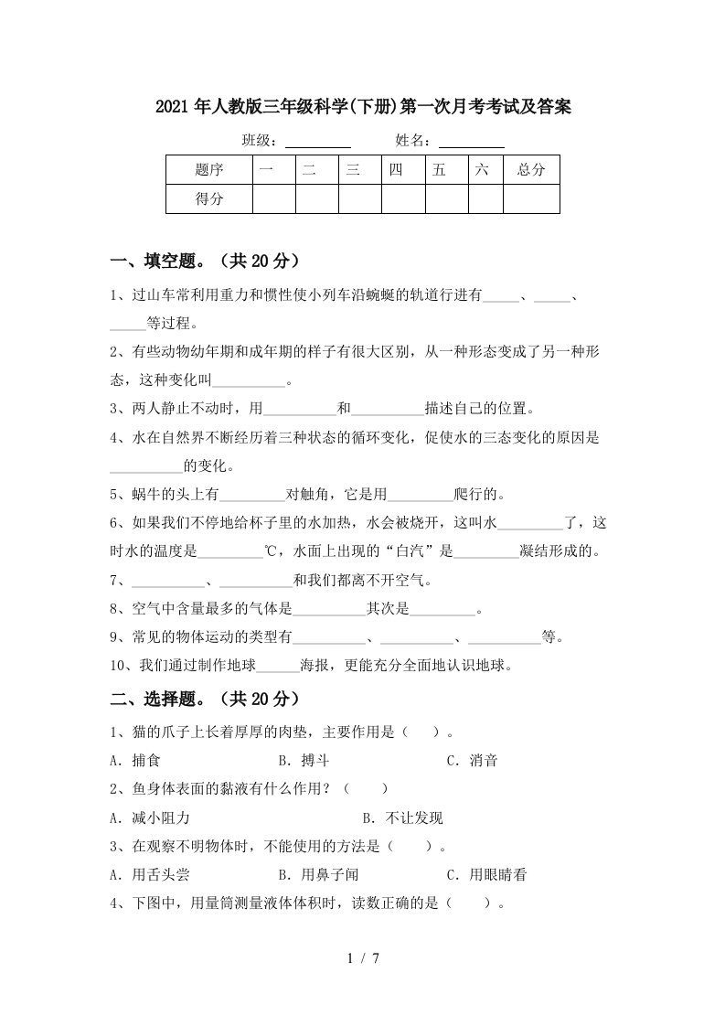 2021年人教版三年级科学下册第一次月考考试及答案