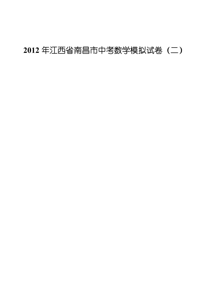 2012年江西省南昌市中考数学模拟试卷(二)箐优网全解析