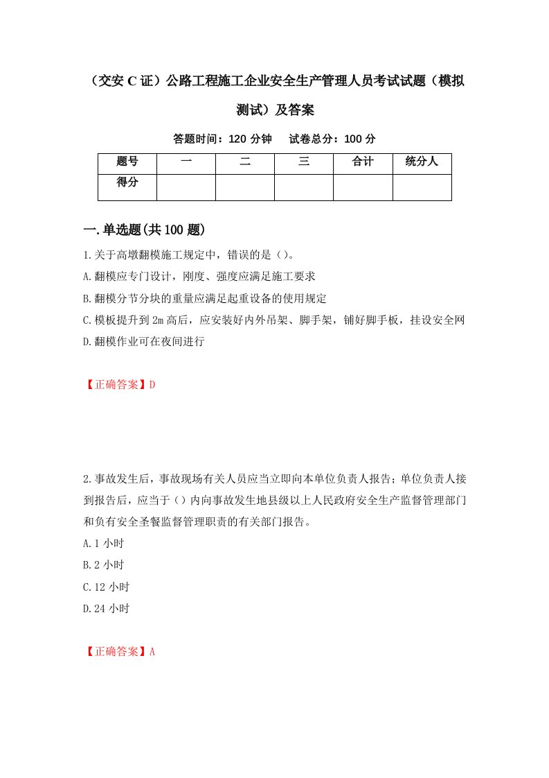 交安C证公路工程施工企业安全生产管理人员考试试题模拟测试及答案第8期