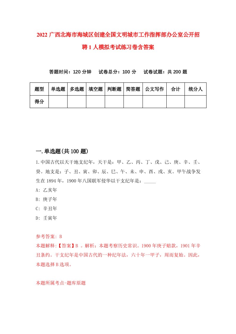 2022广西北海市海城区创建全国文明城市工作指挥部办公室公开招聘1人模拟考试练习卷含答案第3次