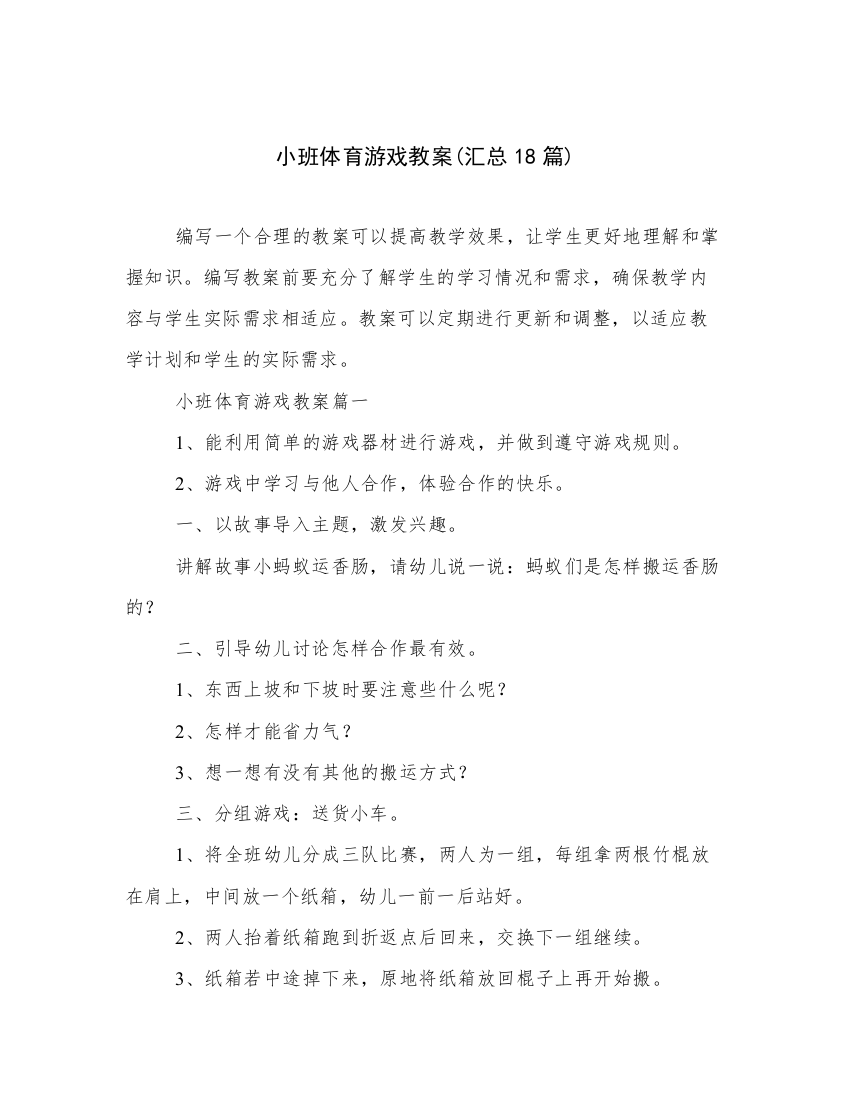 小班体育游戏教案(汇总18篇)