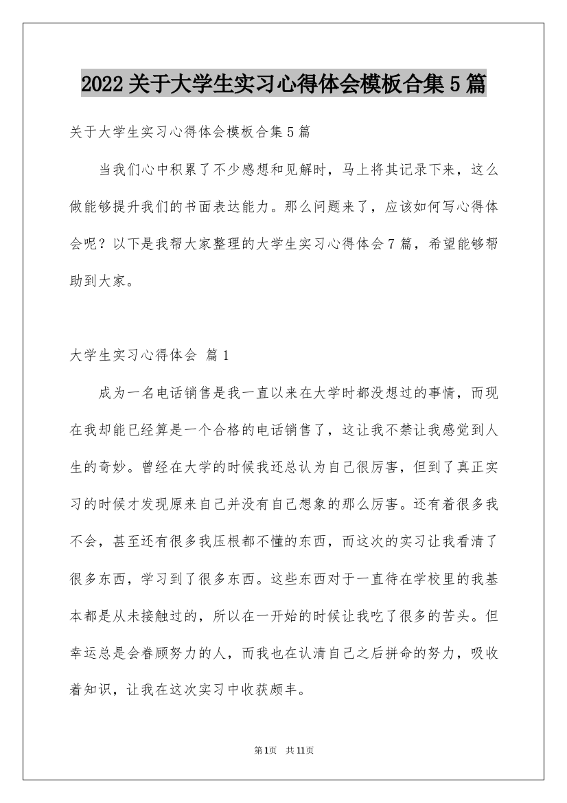 2022关于大学生实习心得体会模板合集5篇