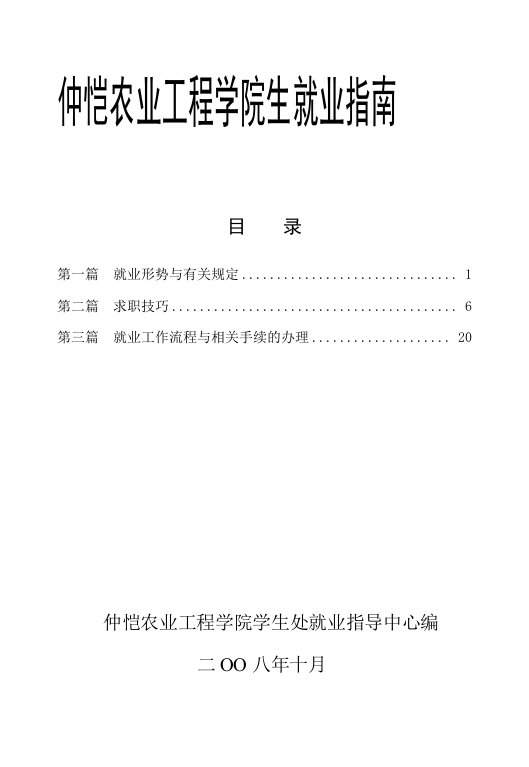 农业与畜牧-仲恺农业工程学院毕业生就业指南