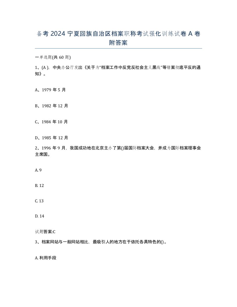 备考2024宁夏回族自治区档案职称考试强化训练试卷A卷附答案