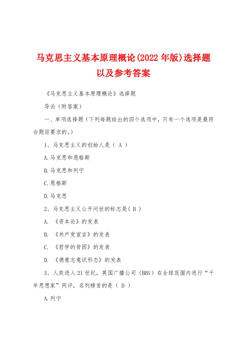 马克思主义基本原理概论(2022年版)选择题以及参考答案