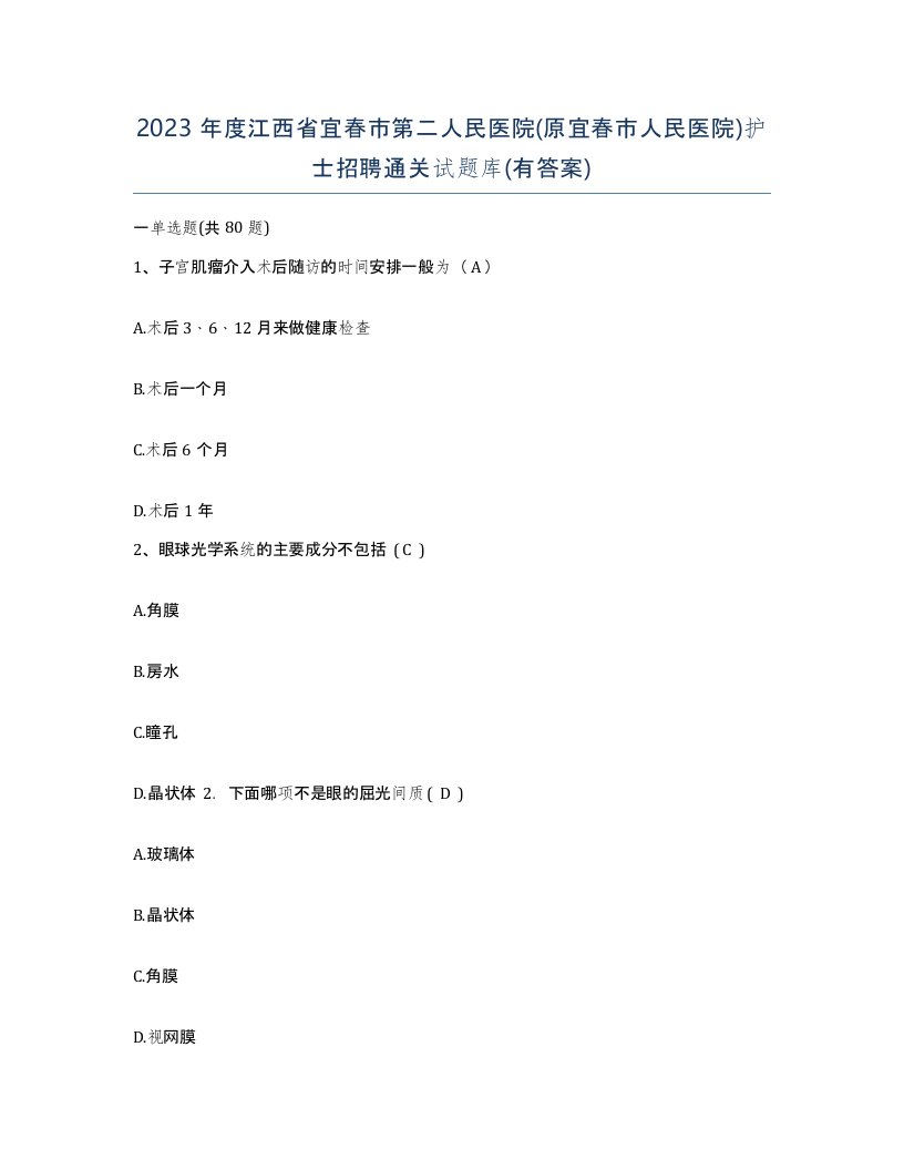 2023年度江西省宜春市第二人民医院原宜春市人民医院护士招聘通关试题库有答案