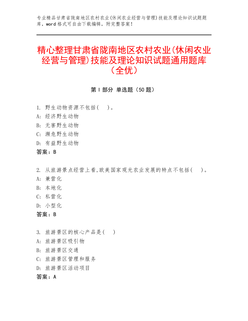 精心整理甘肃省陇南地区农村农业(休闲农业经营与管理)技能及理论知识试题通用题库（全优）