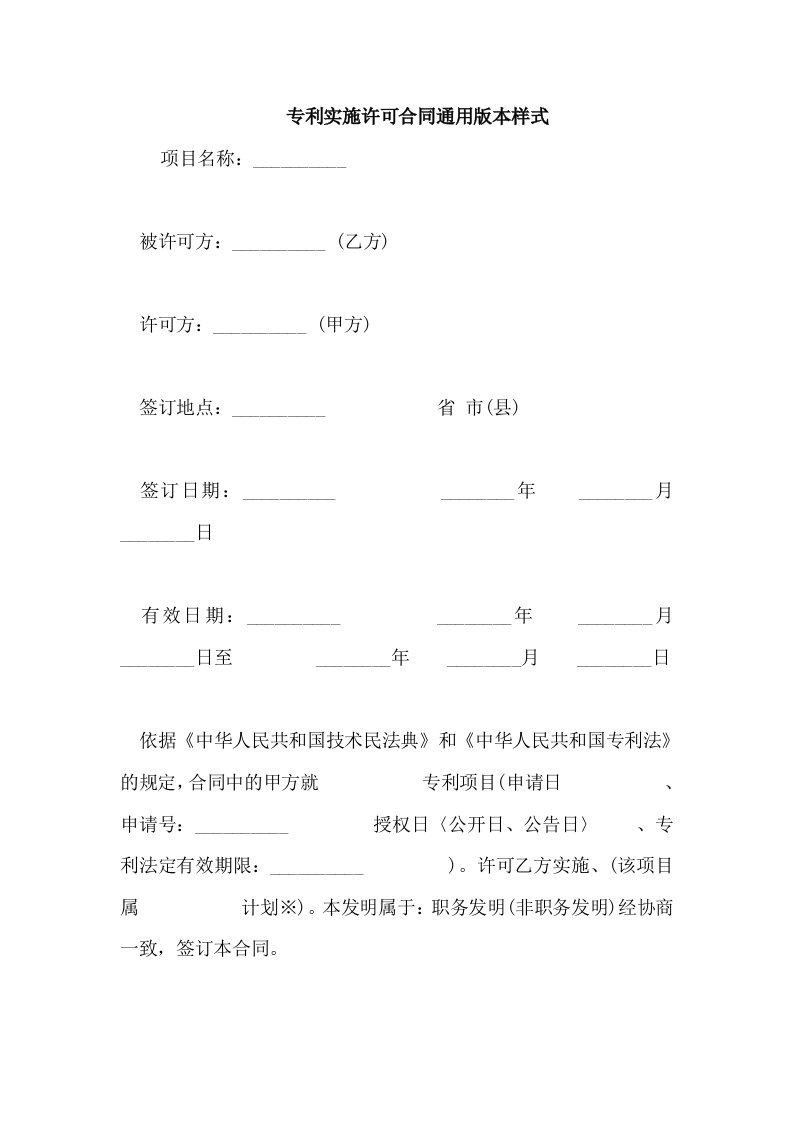 专利实施许可合同通用版本样式