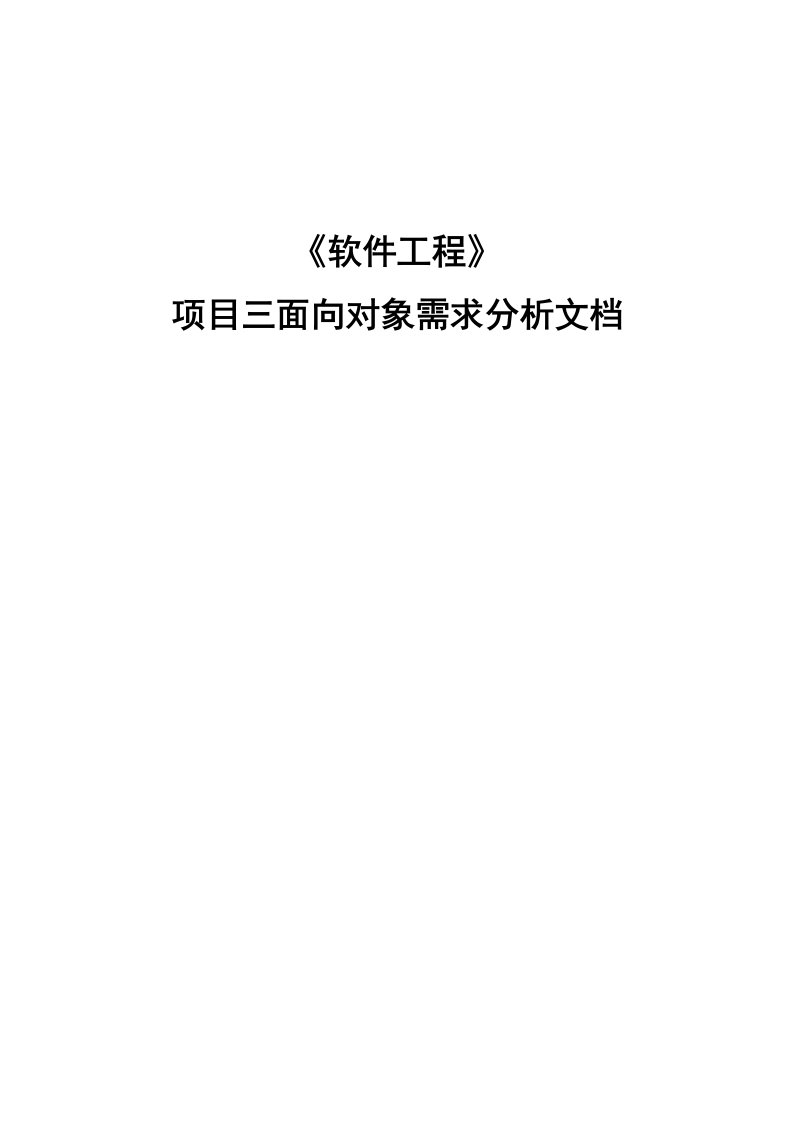 软件工程项-机票订购项目三面向对象需求分析文档