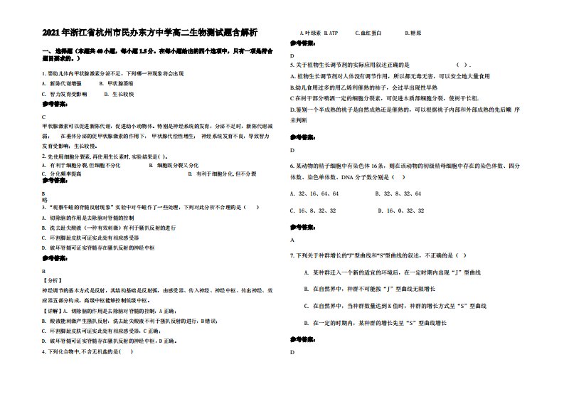 2021年浙江省杭州市民办东方中学高二生物测试题含解析