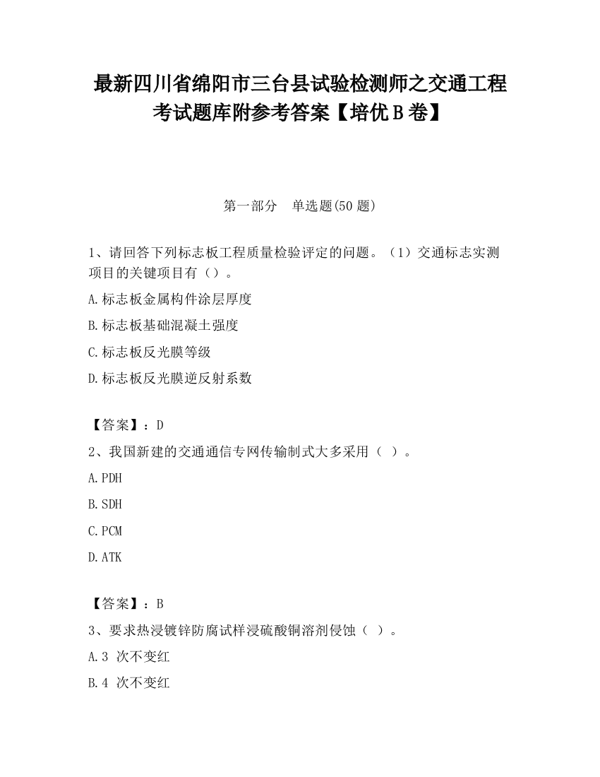 最新四川省绵阳市三台县试验检测师之交通工程考试题库附参考答案【培优B卷】