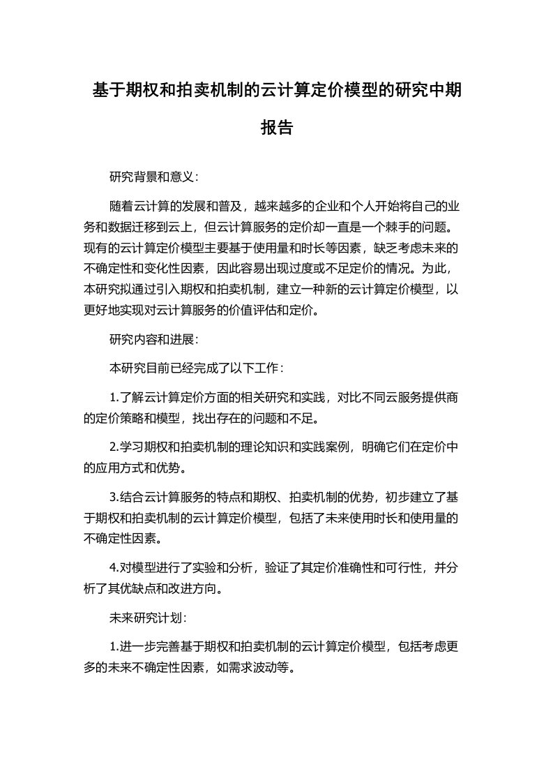 基于期权和拍卖机制的云计算定价模型的研究中期报告