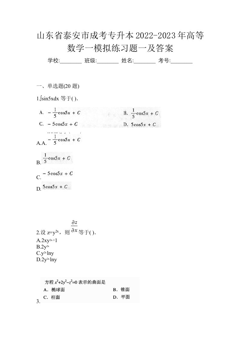 山东省泰安市成考专升本2022-2023年高等数学一模拟练习题一及答案