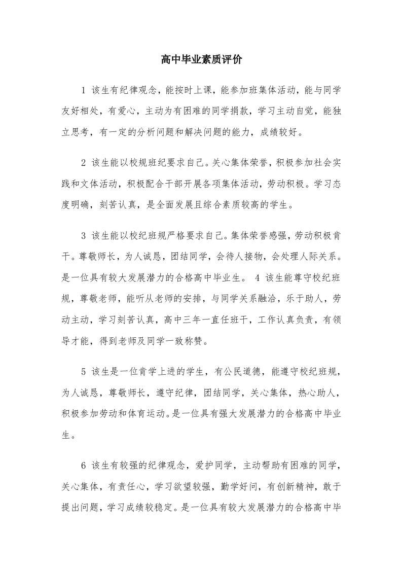 高中毕业素质评价