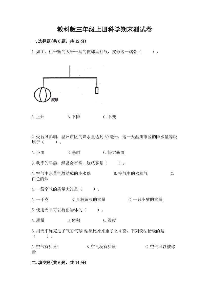 教科版三年级上册科学期末测试卷及完整答案【有一套】