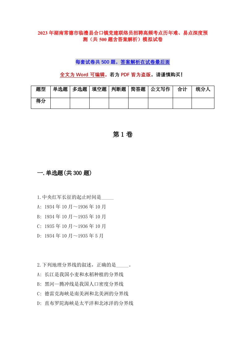 2023年湖南常德市临澧县合口镇党建联络员招聘高频考点历年难易点深度预测共500题含答案解析模拟试卷