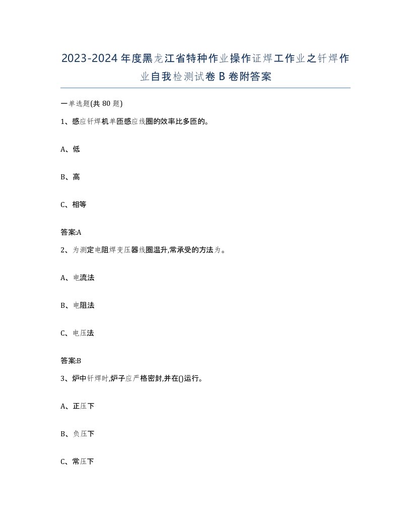 20232024年度黑龙江省特种作业操作证焊工作业之钎焊作业自我检测试卷B卷附答案