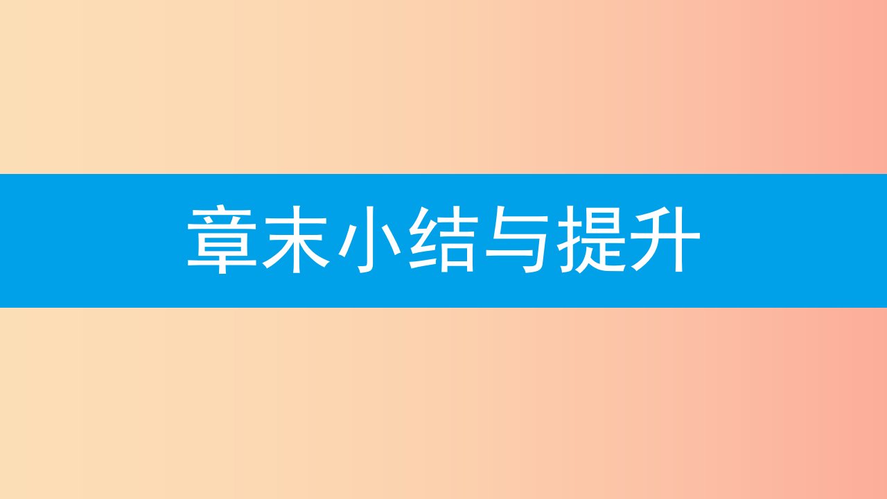 八年级数学上册第十二章全等三角形章末小结与提升课件