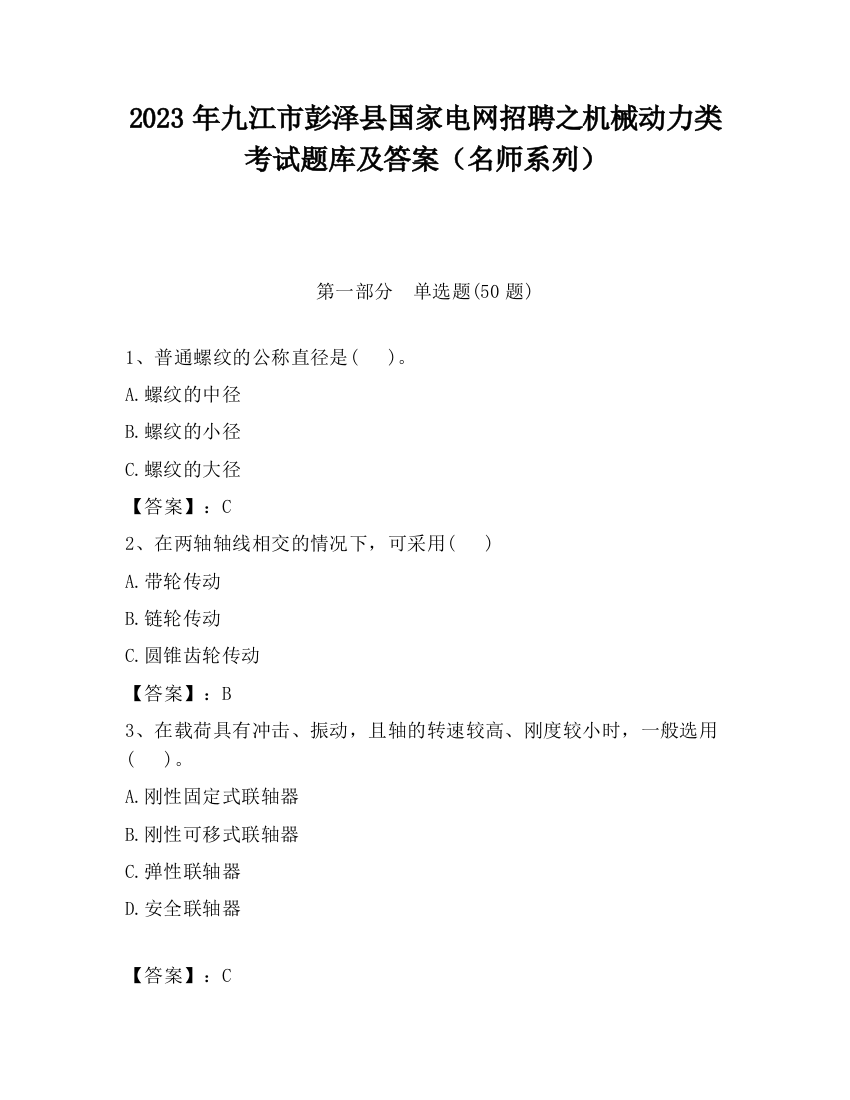 2023年九江市彭泽县国家电网招聘之机械动力类考试题库及答案（名师系列）