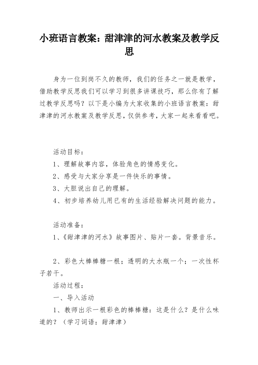 小班语言教案：甜津津的河水教案及教学反思