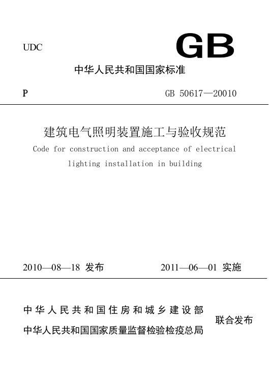 建筑电气照明装置施工与验收规范GB