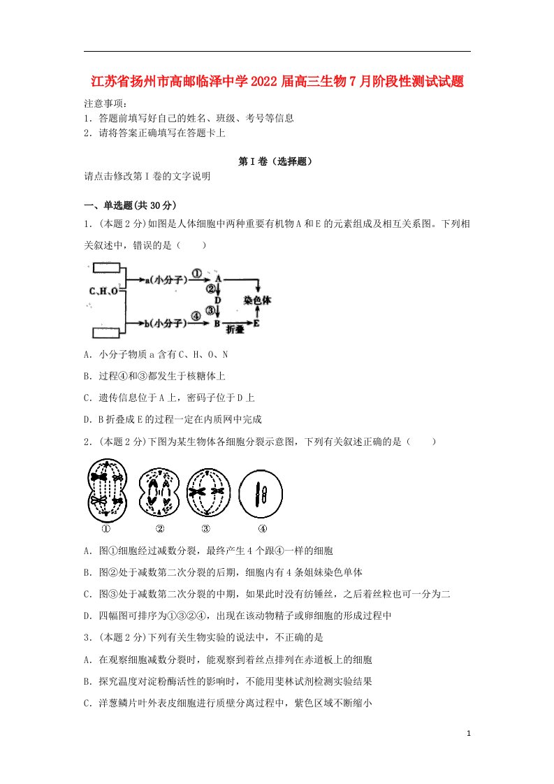 江苏省扬州市高邮临泽中学2022届高三生物7月阶段性测试试题