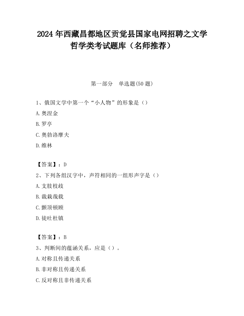 2024年西藏昌都地区贡觉县国家电网招聘之文学哲学类考试题库（名师推荐）