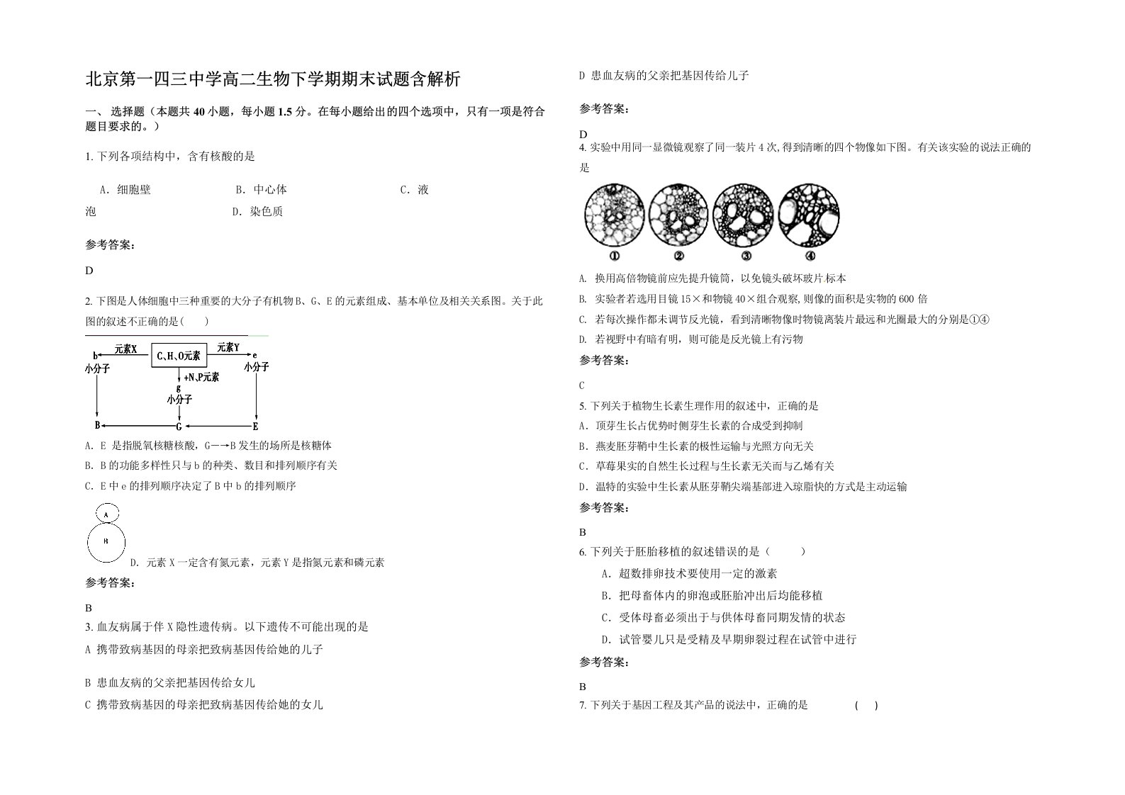 北京第一四三中学高二生物下学期期末试题含解析