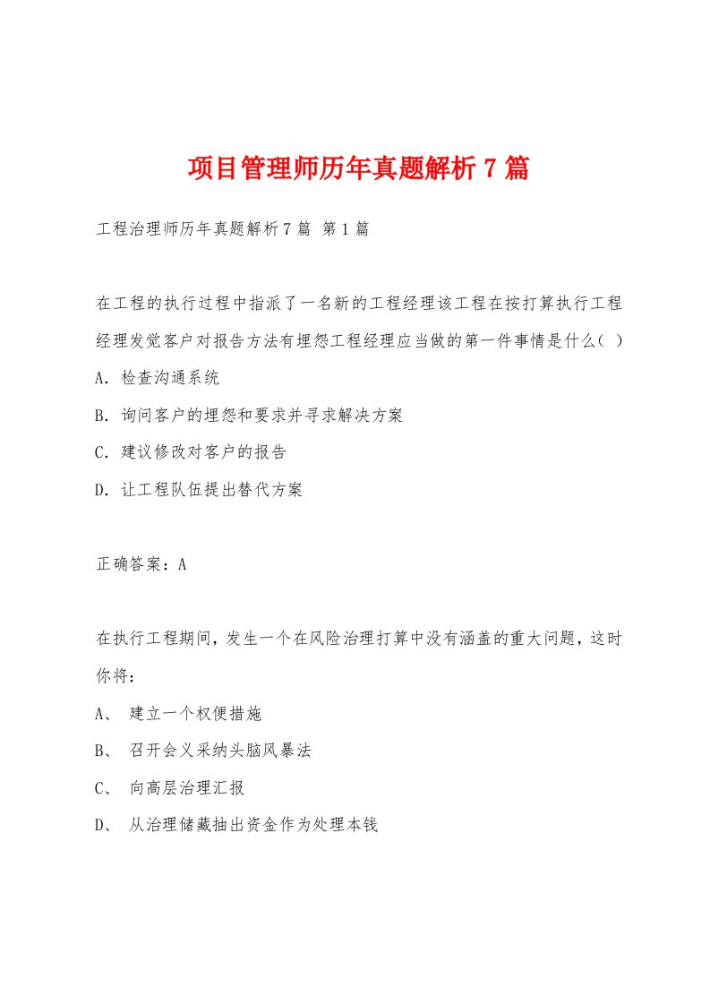 项目管理师历年真题解析7篇