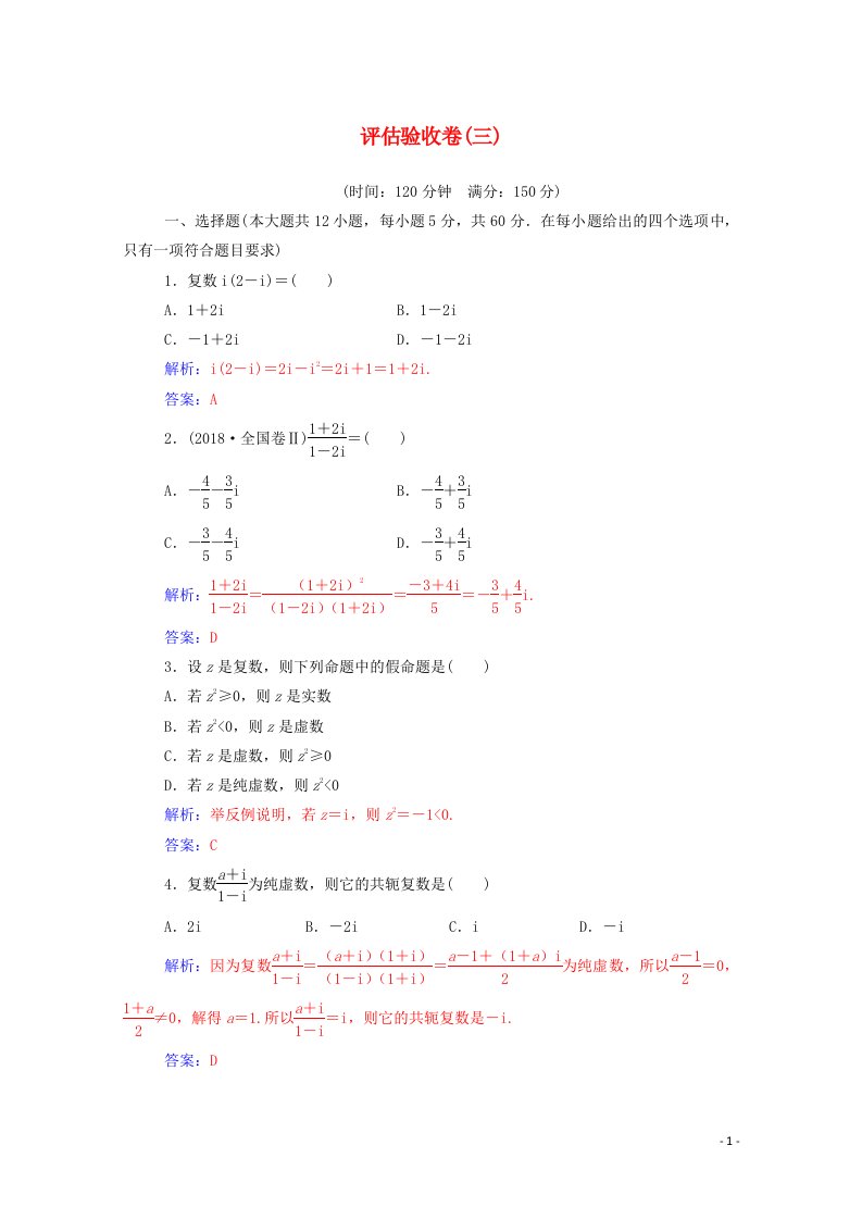 2020秋高中数学评估验收卷三第三章数系的扩充与复数的引入达标练习含解析新人教A版选修2_2