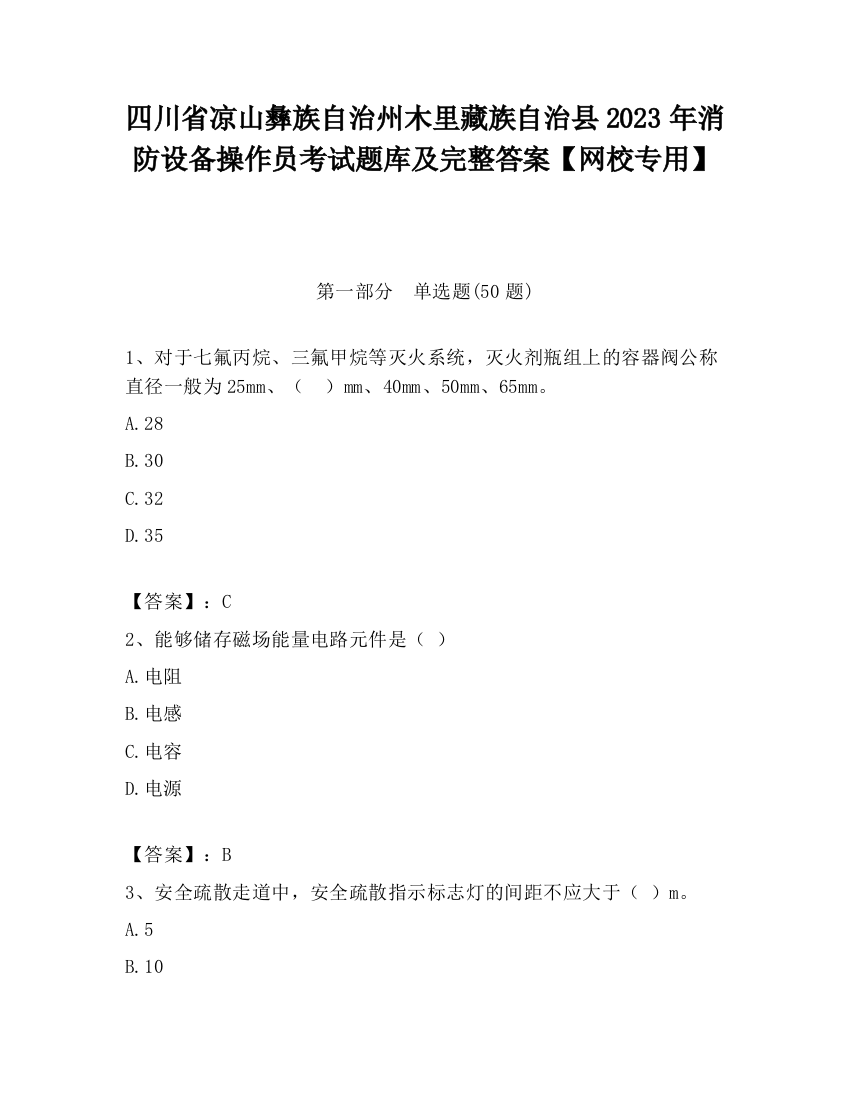 四川省凉山彝族自治州木里藏族自治县2023年消防设备操作员考试题库及完整答案【网校专用】