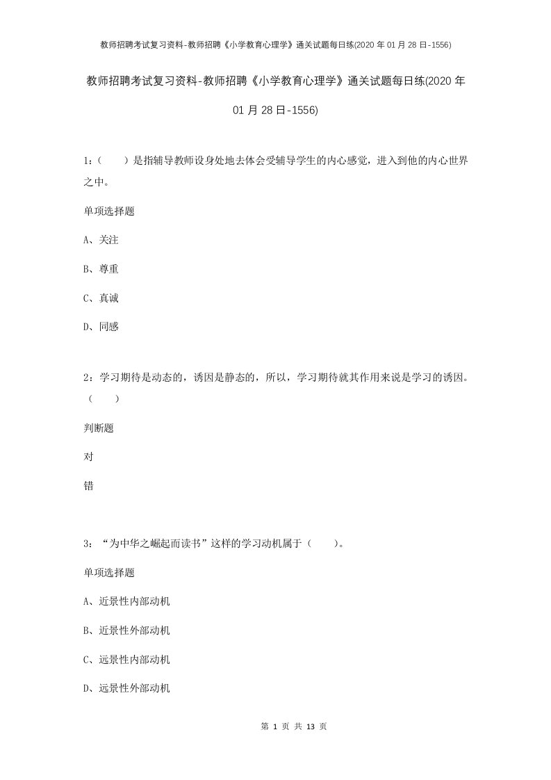 教师招聘考试复习资料-教师招聘小学教育心理学通关试题每日练2020年01月28日-1556