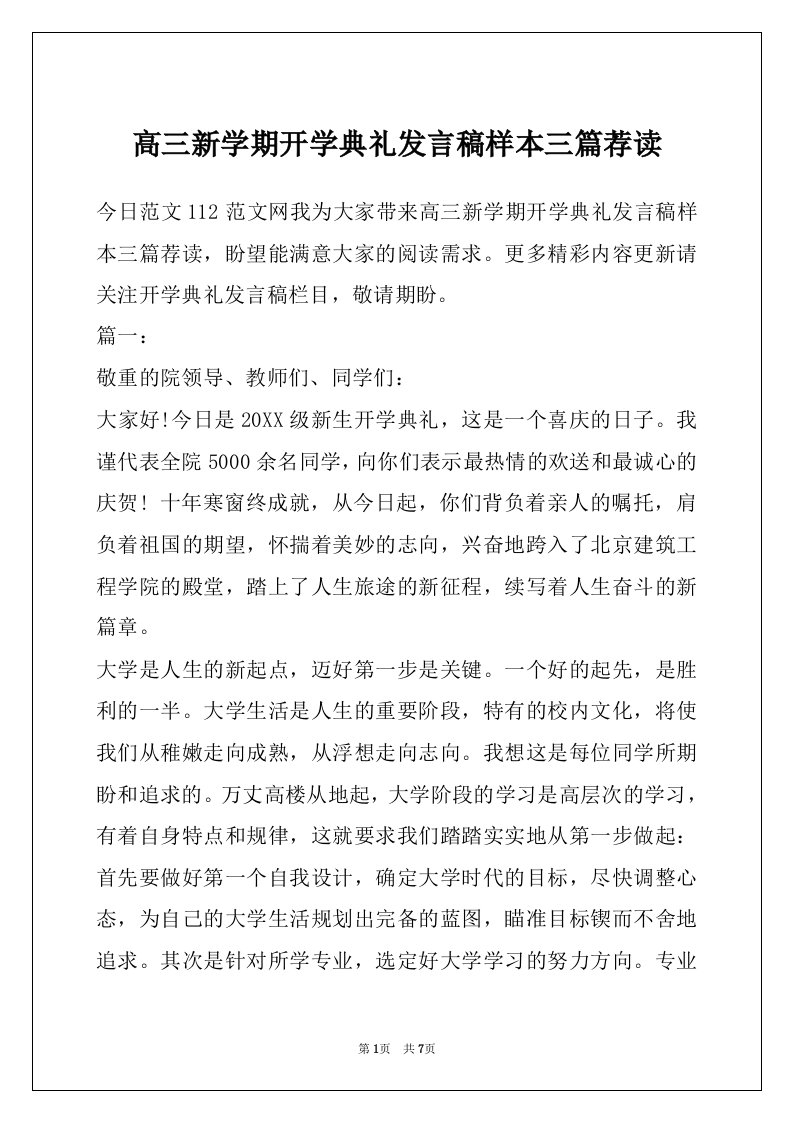 高三新学期开学典礼发言稿样本三篇荐读