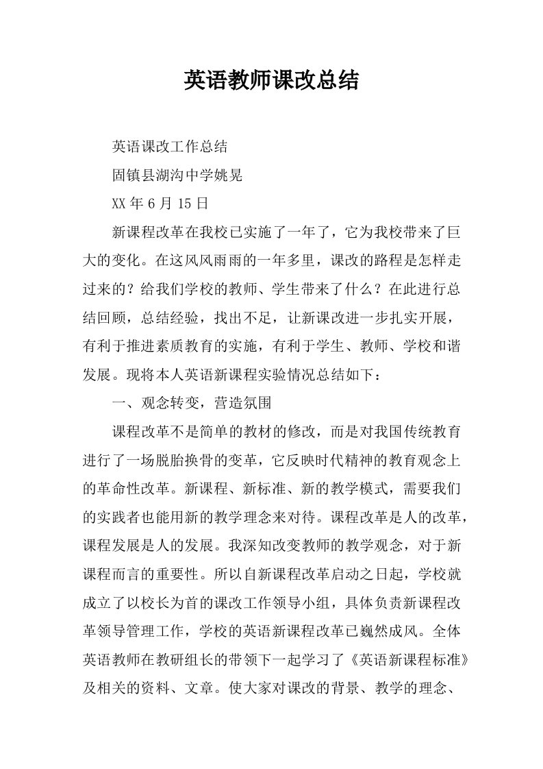 英语教师课改总结