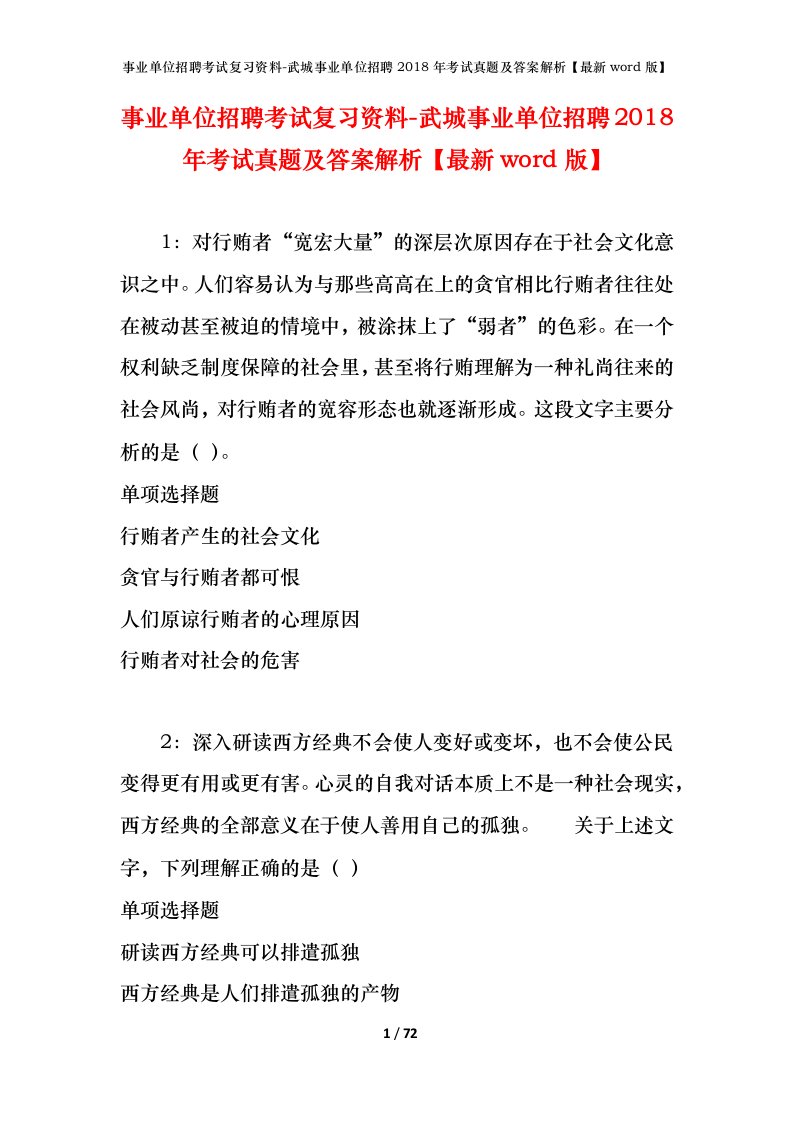 事业单位招聘考试复习资料-武城事业单位招聘2018年考试真题及答案解析最新word版