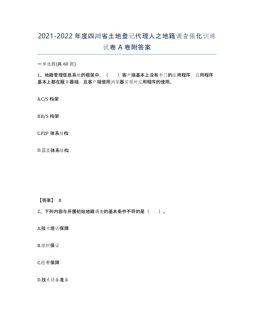 2021-2022年度四川省土地登记代理人之地籍调查强化训练试卷A卷附答案