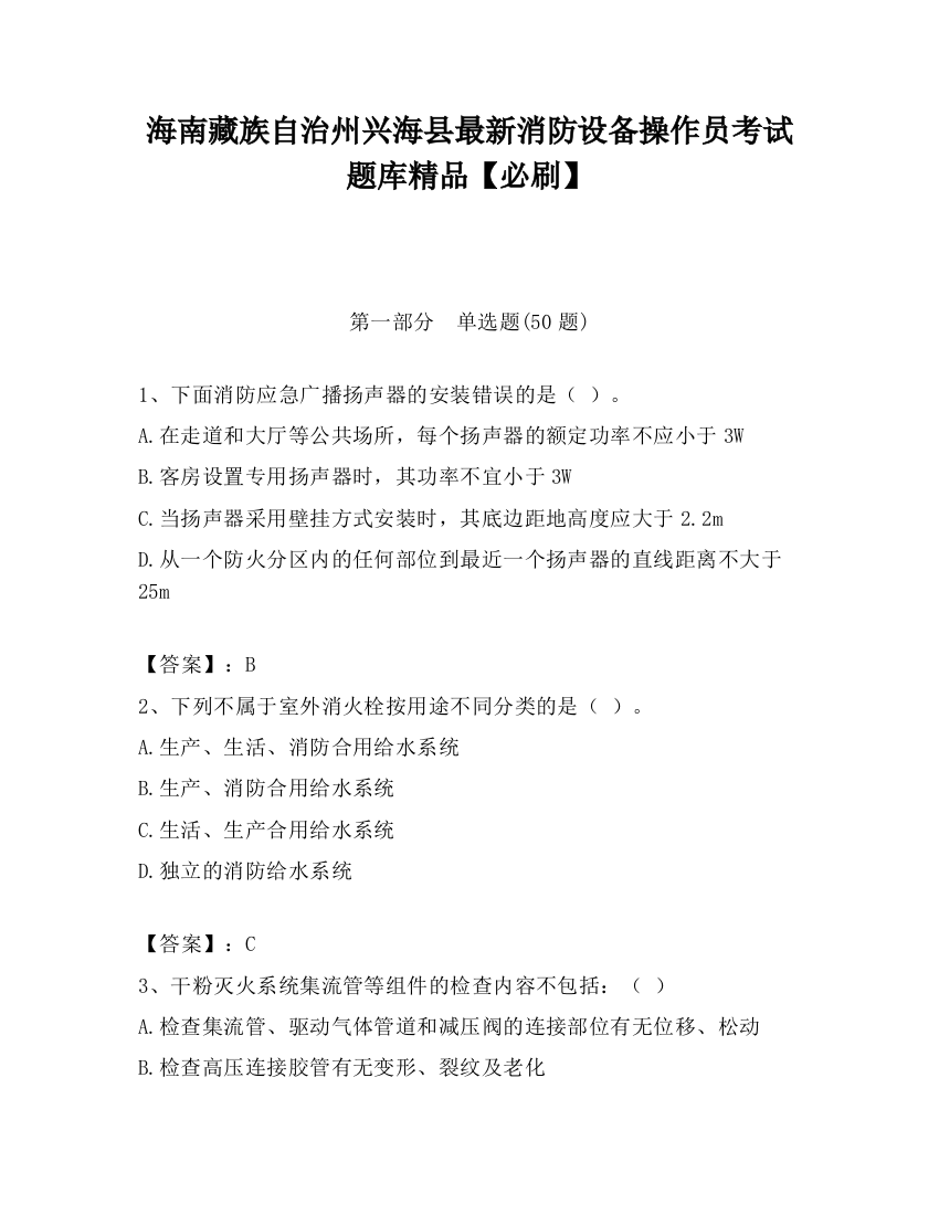 海南藏族自治州兴海县最新消防设备操作员考试题库精品【必刷】