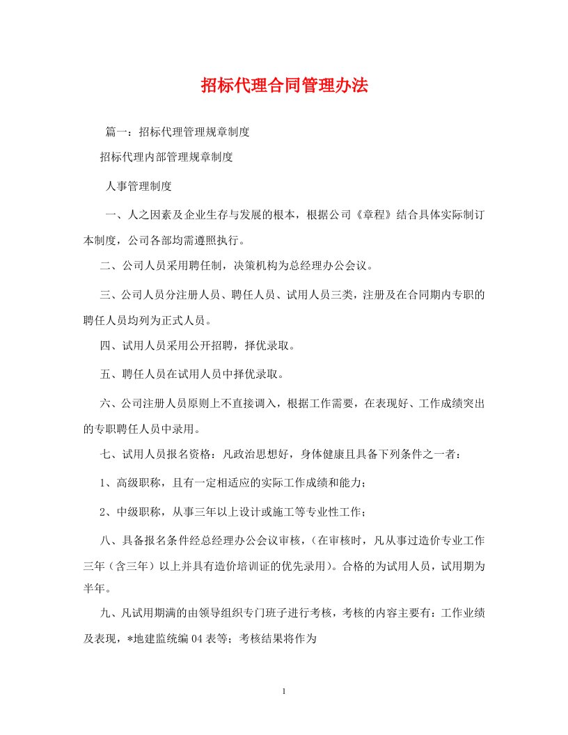 招标代理合同管理办法