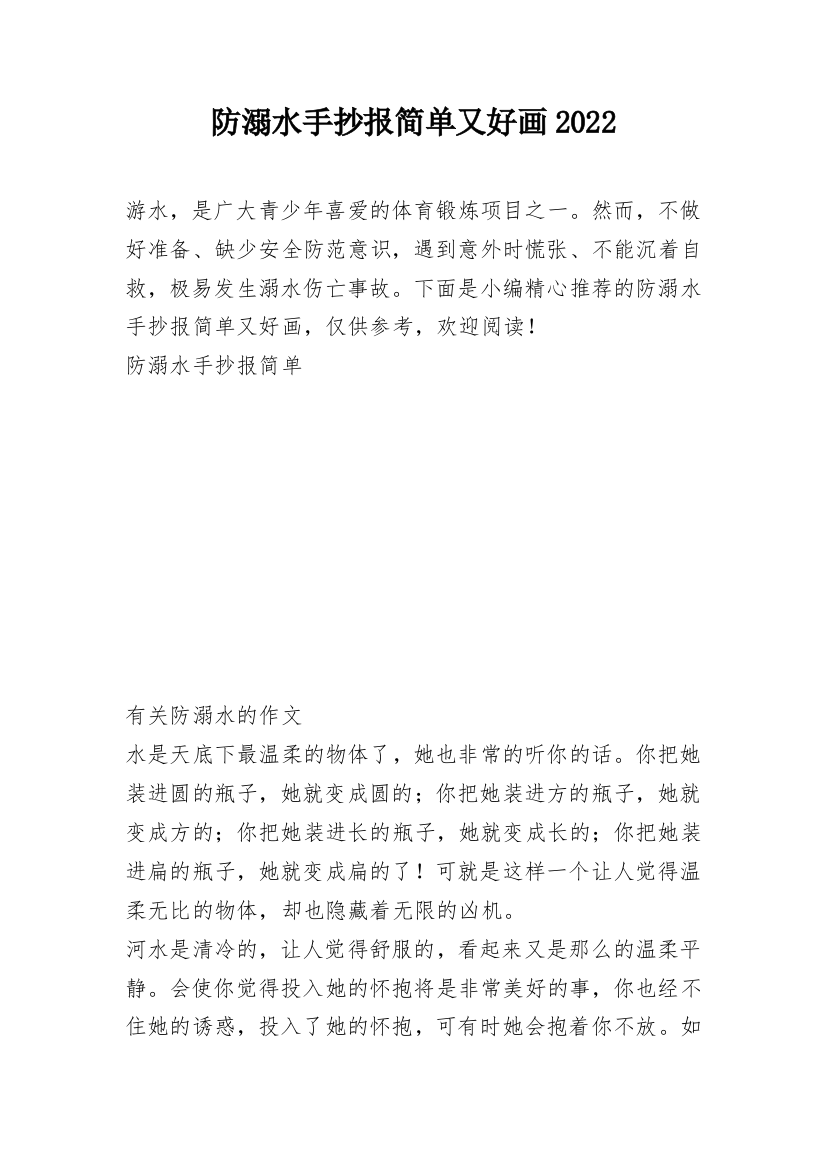 防溺水手抄报简单又好画2022