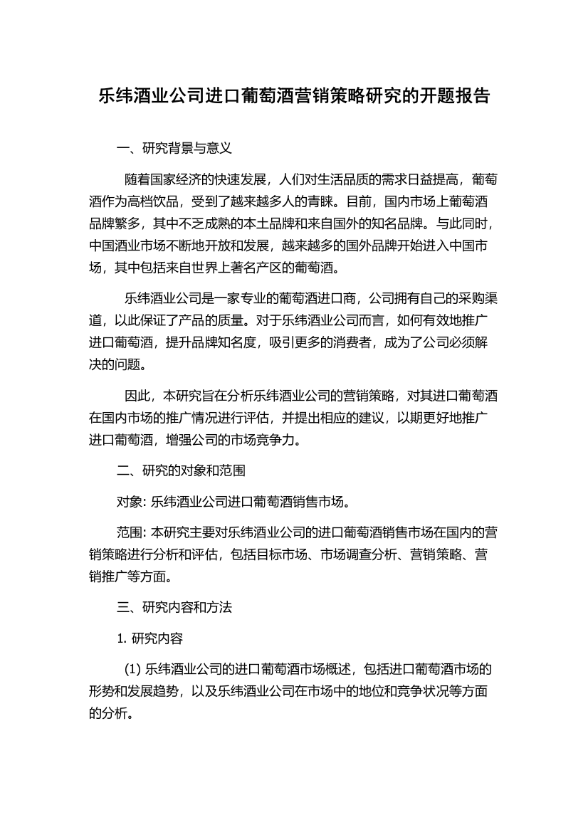 乐纬酒业公司进口葡萄酒营销策略研究的开题报告