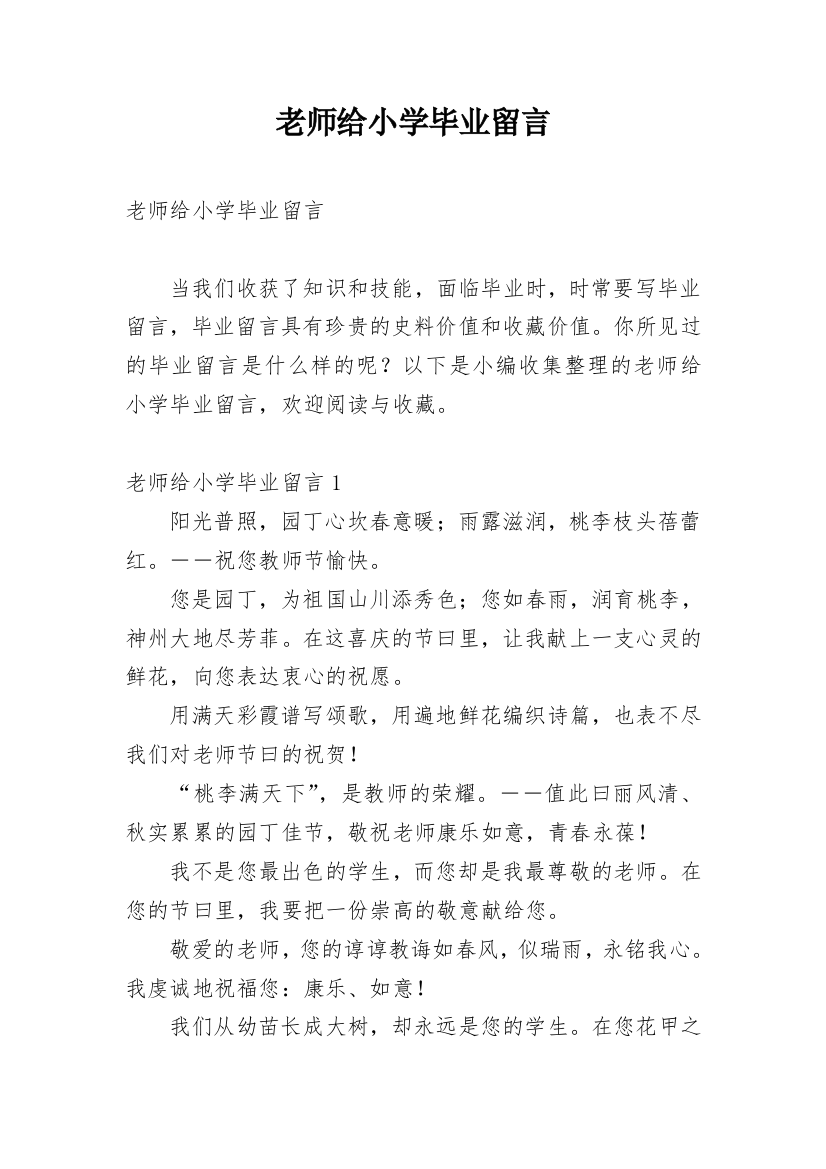 老师给小学毕业留言