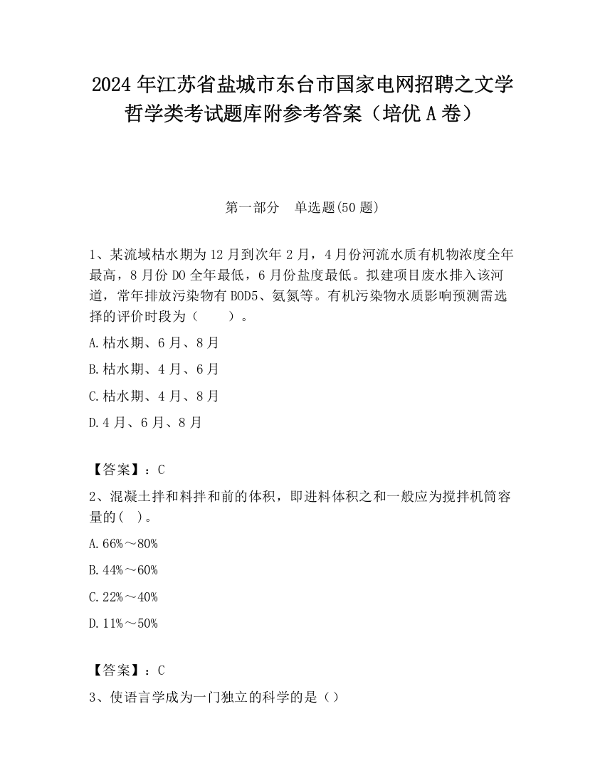 2024年江苏省盐城市东台市国家电网招聘之文学哲学类考试题库附参考答案（培优A卷）