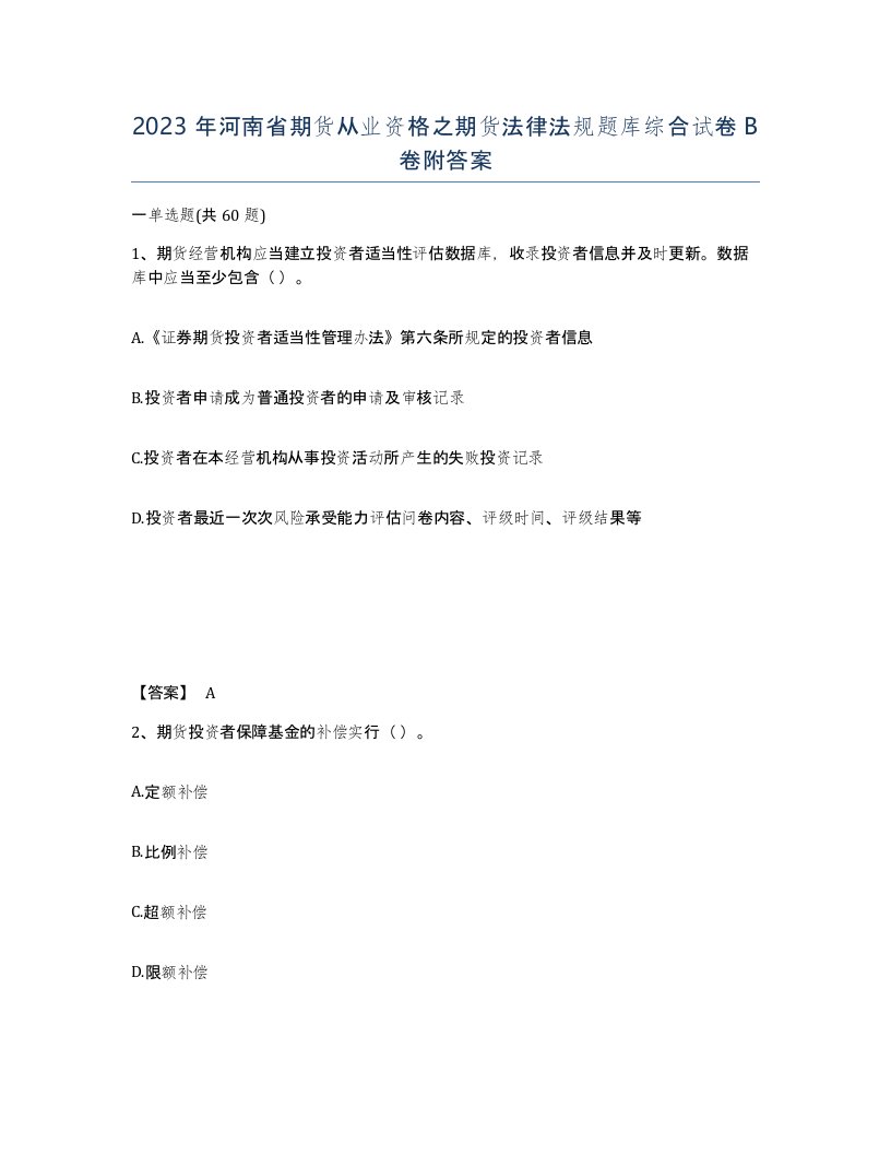 2023年河南省期货从业资格之期货法律法规题库综合试卷B卷附答案