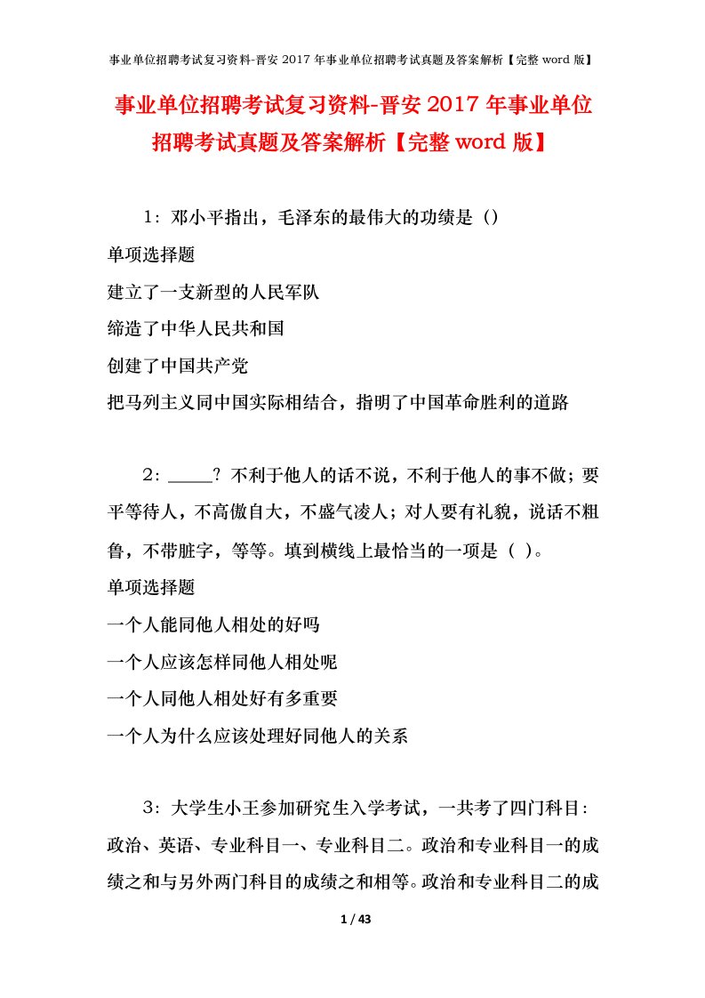 事业单位招聘考试复习资料-晋安2017年事业单位招聘考试真题及答案解析完整word版