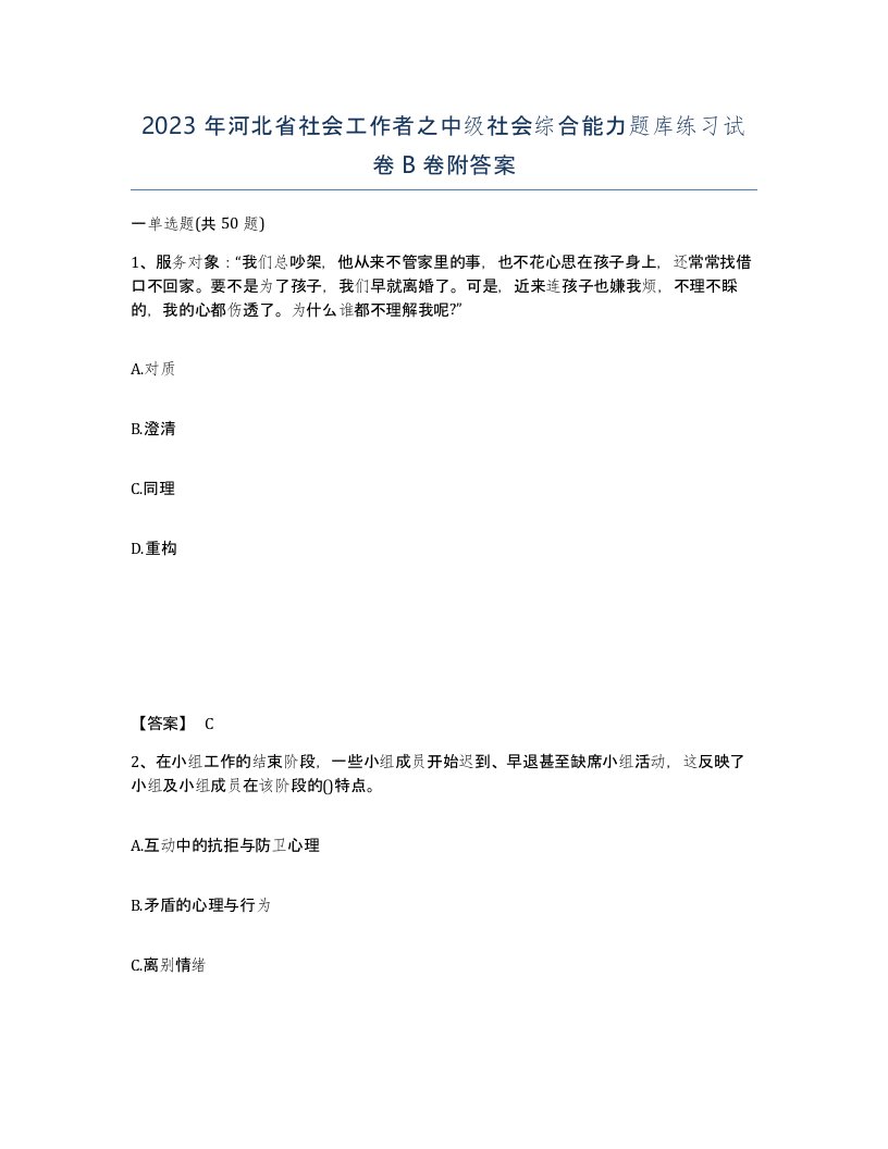 2023年河北省社会工作者之中级社会综合能力题库练习试卷B卷附答案