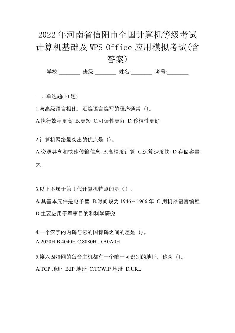 2022年河南省信阳市全国计算机等级考试计算机基础及WPSOffice应用模拟考试含答案